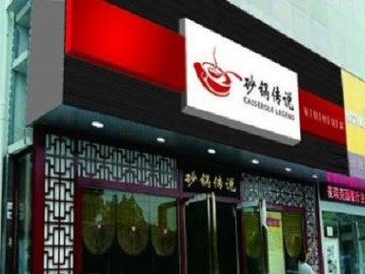 砂锅传说
