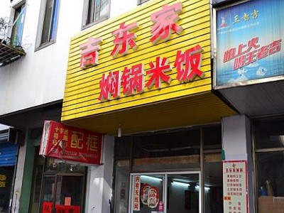 吉东家焖锅米饭