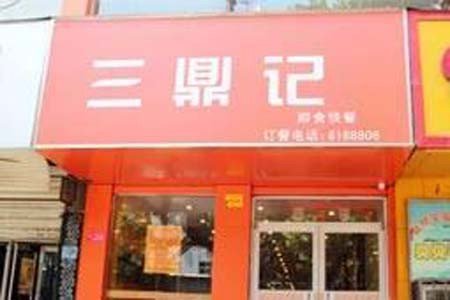 三鼎记快餐加盟