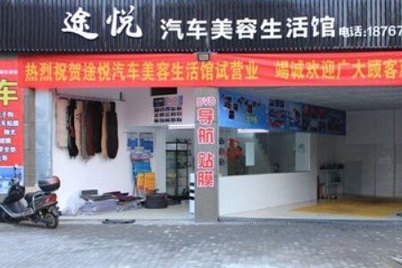 途悦汽车美容加盟