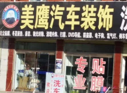 美鹰汽车美容加盟