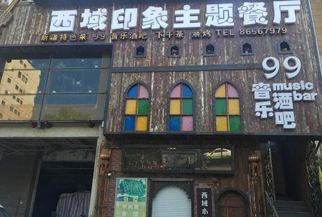 西域印象主题餐厅