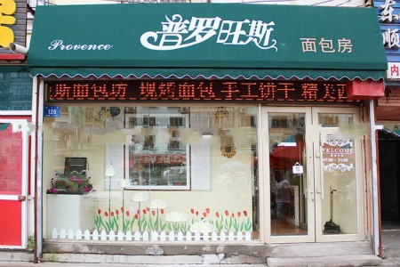 普罗斯旺面包