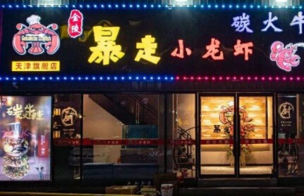 暴走小龙虾加盟