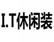I.T休闲装加盟