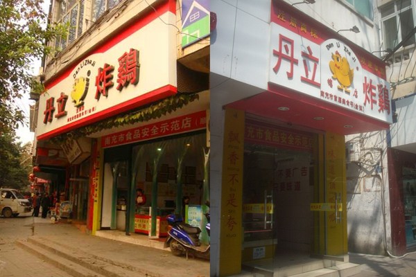 丹立炸鸡加盟