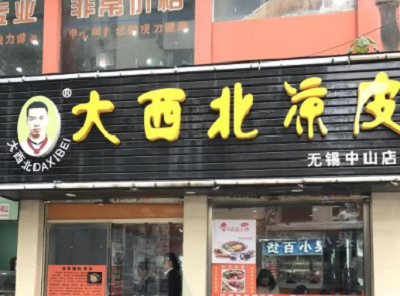 大西北良子凉皮