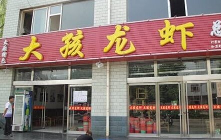 大孩龙虾加盟