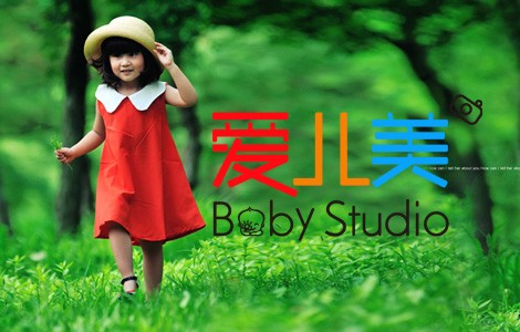 爱儿美儿童摄影
