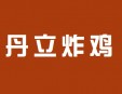 丹立炸鸡加盟