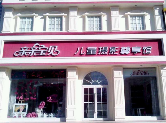 亲亲宝贝儿童摄影