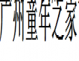 童年之家儿童乐园加盟