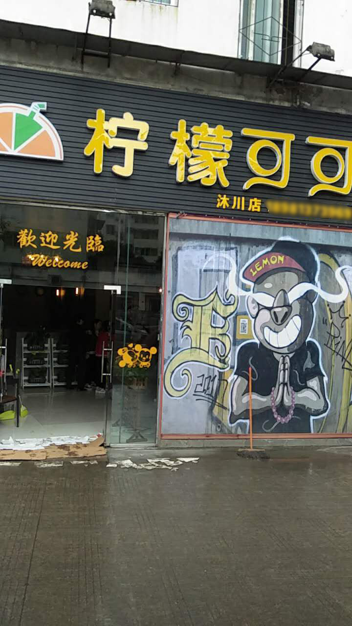 柠檬可可加盟