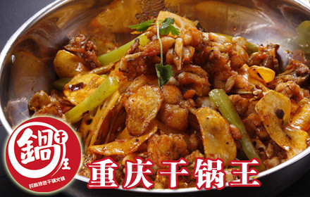 千锅王干锅