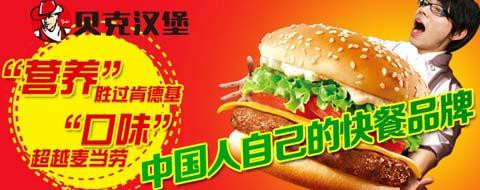 贝克汉堡加盟