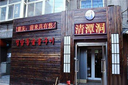 清潭韩国料理