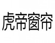 虎帝窗帘加盟