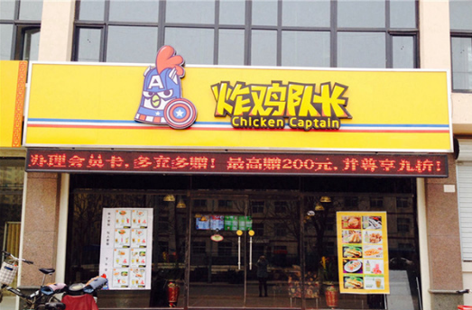 炸鸡队长加盟利润分析