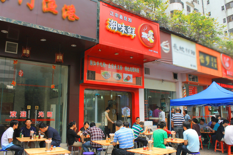 潮味鲜鱼蛋粉加盟
