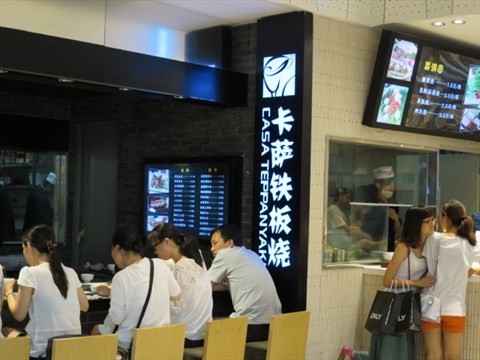卡萨铁板烧