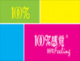 100%感觉内衣店加盟