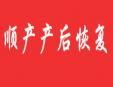 顺产产后恢复加盟