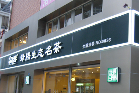 绿腾生态名茶加盟 绿腾生态名茶