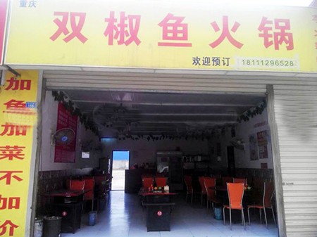 双椒鱼火锅加盟