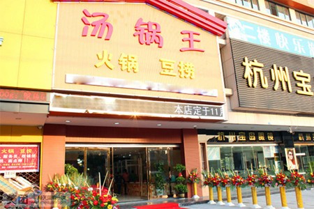 汤锅王火锅加盟