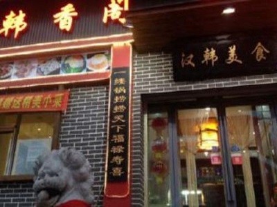 韩香阁韩国料理