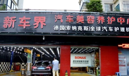 新车界汽车美容加盟
