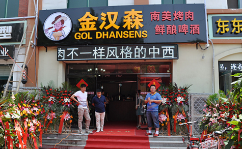 金汉森巴西烤肉加盟 金汉森巴西烤肉