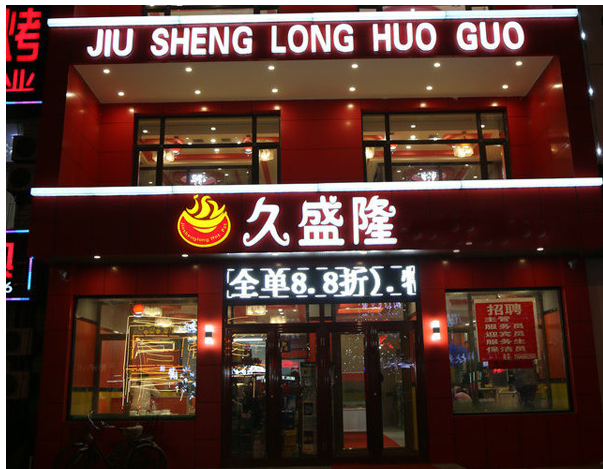 开久盛隆火锅店赚钱吗