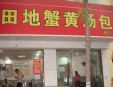 田地蟹黄汤包加盟