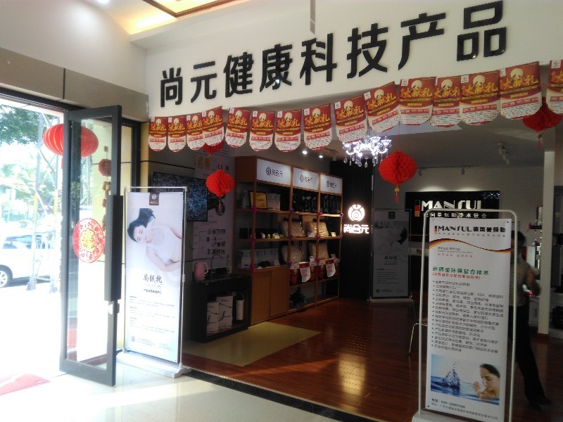 尚合元睡眠体验店加盟