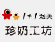 1+1珍奶工坊加盟