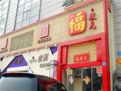 福状元粥店加盟