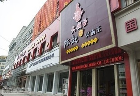 陈超记火锅王