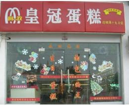 皇冠蛋糕店