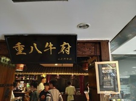 重八牛府火锅