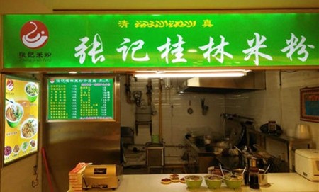 张记米粉加盟