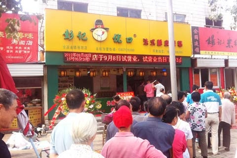 彭记脆皮蛋糕