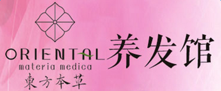东方本草养发馆