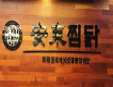 安东鸡加盟