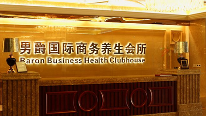 男爵国际商务养生会所