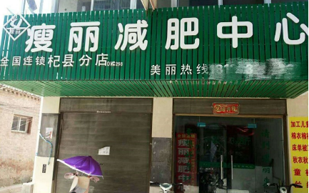 瘦丽