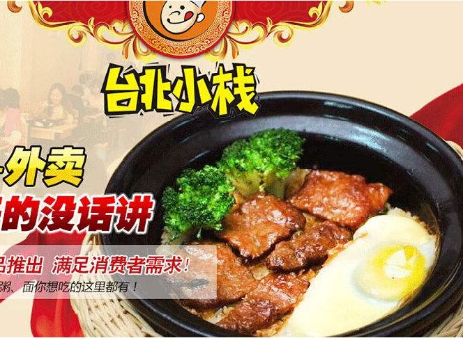 台北小栈煲仔饭