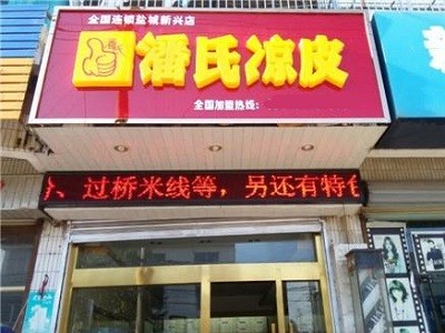 潘氏凉皮加盟