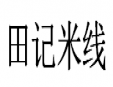 田记米线加盟