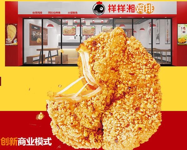 样样湘鸡排加盟